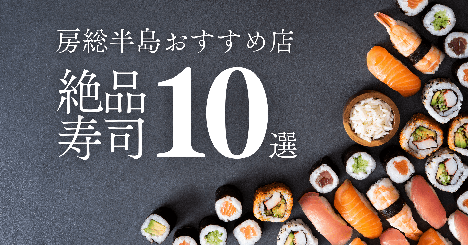 房総半島の絶品寿司10選｜新鮮なネタとおすすめ店情報