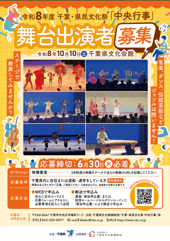 【出演者募集中】令和8年度 千葉・県民文化祭「中央行事」