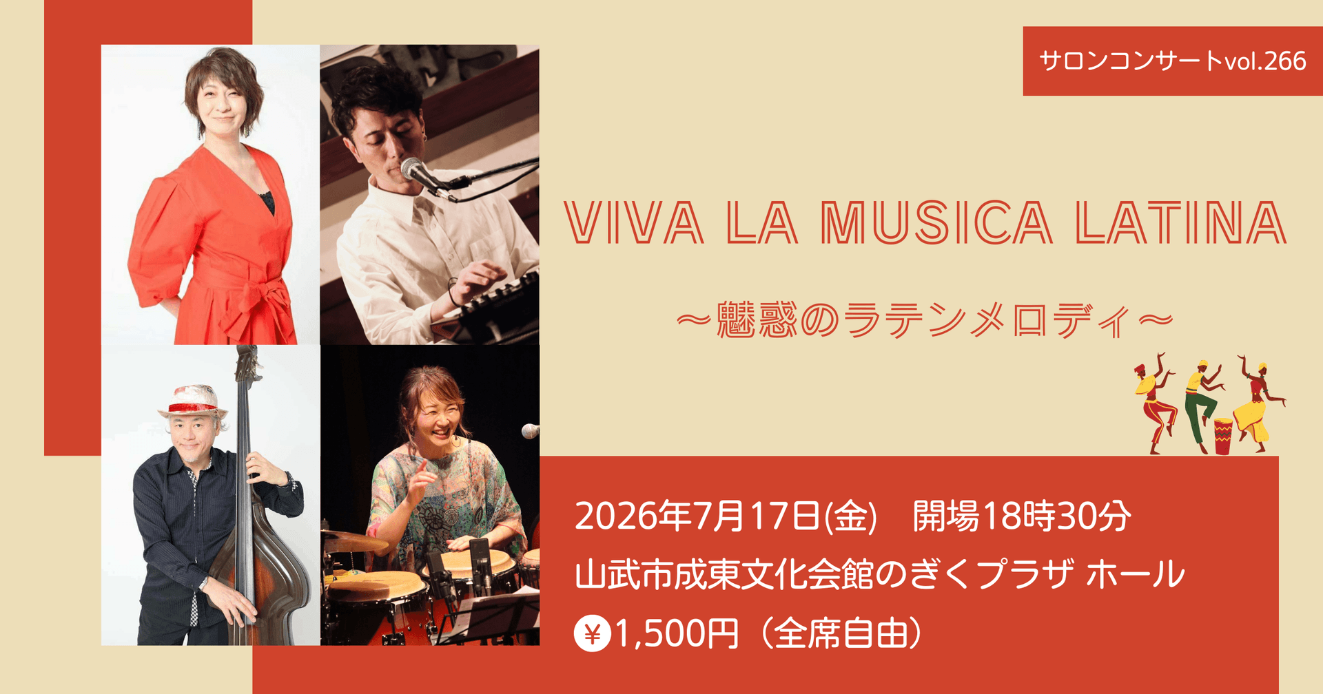 【山武市】夏を楽しむ!情熱のラテンコンサートへ!