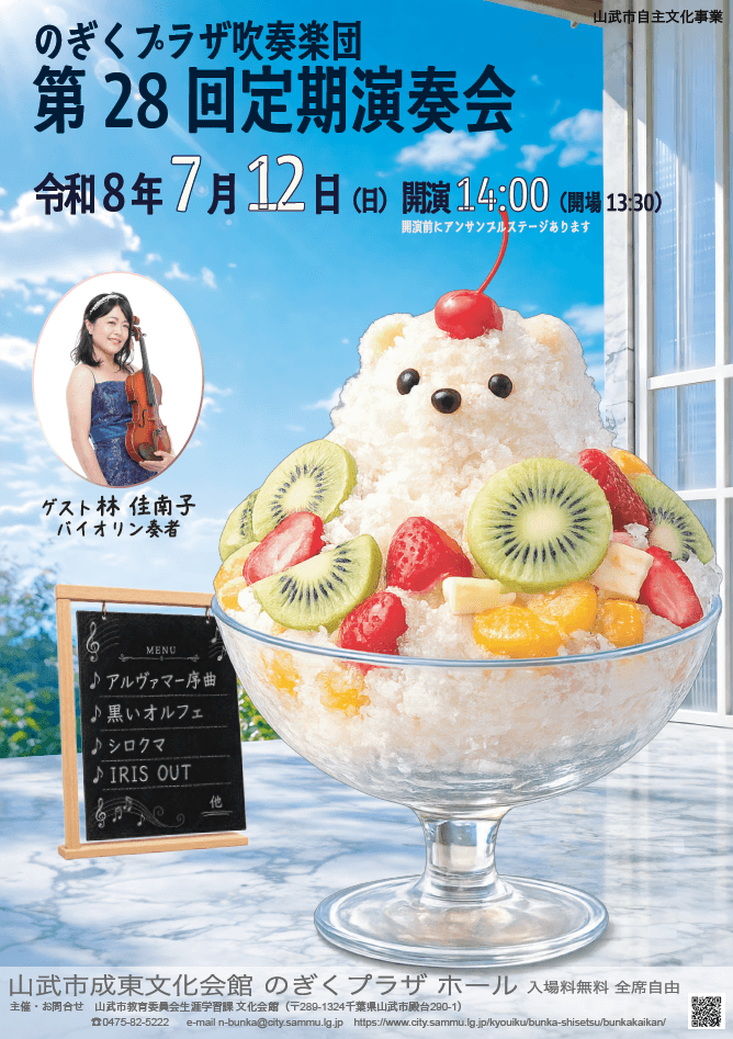 のぎくプラザ吹奏楽団 第28回定期演奏会(7月12日公演予定)