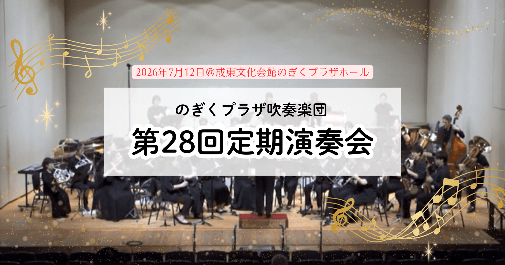 【山武市】入場無料♪今年ものぎくプラザ吹奏楽団の定演がやってくる!