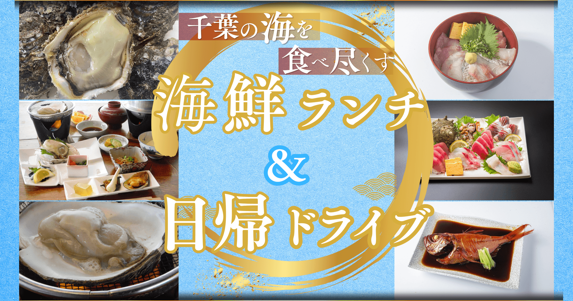 海鮮ランチ&絶景を楽しむ!千葉の日帰りドライブモデルコース2選