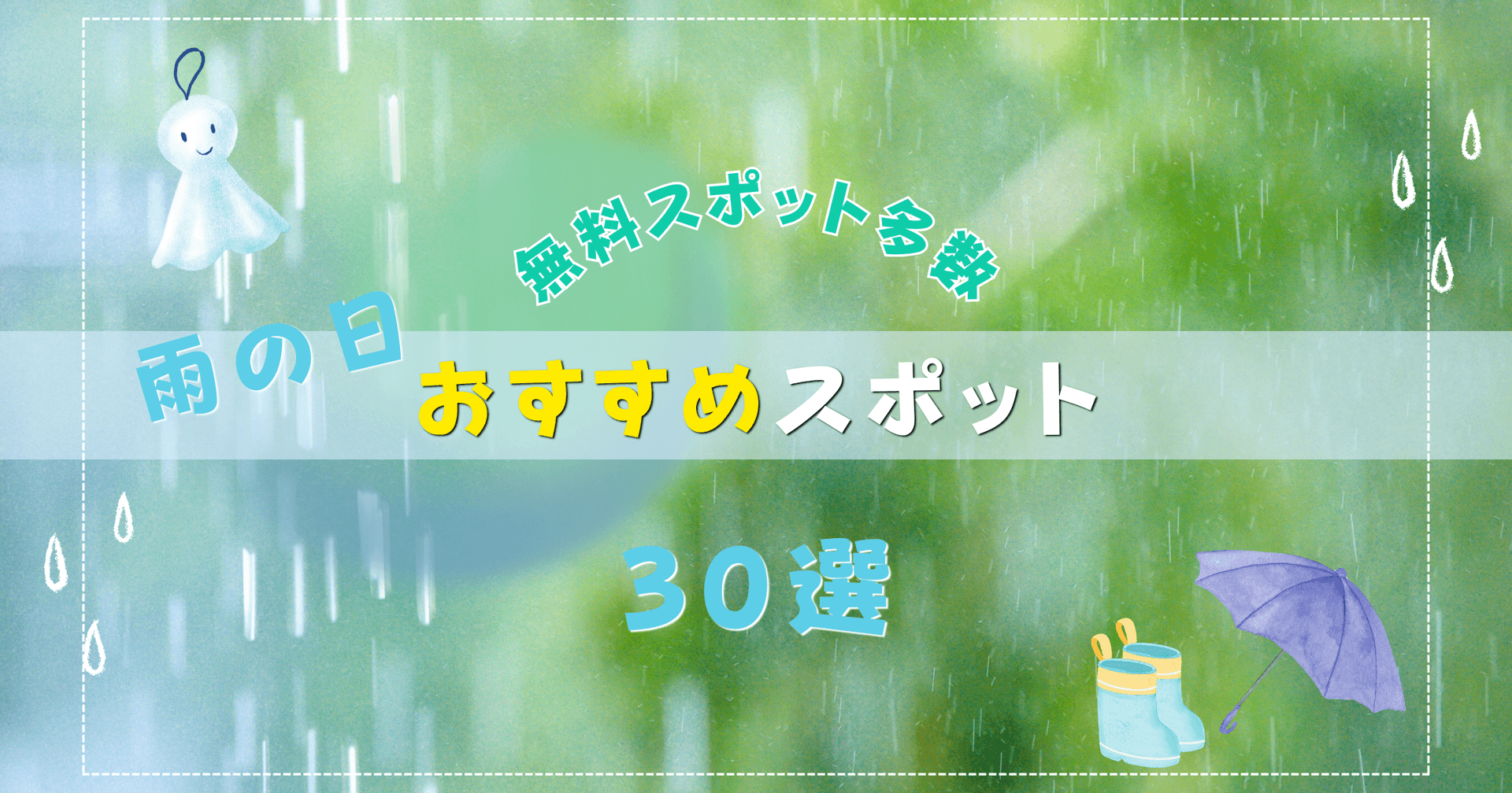 【千葉全域】雨の日おすすめスポット30選|無料スポット多数【2026最新版】