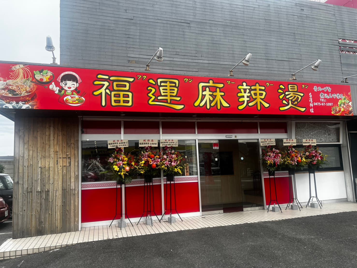 【東金市】福運麻辣燙火オープン!SNSなどで話題のあの味が東金市に登場!