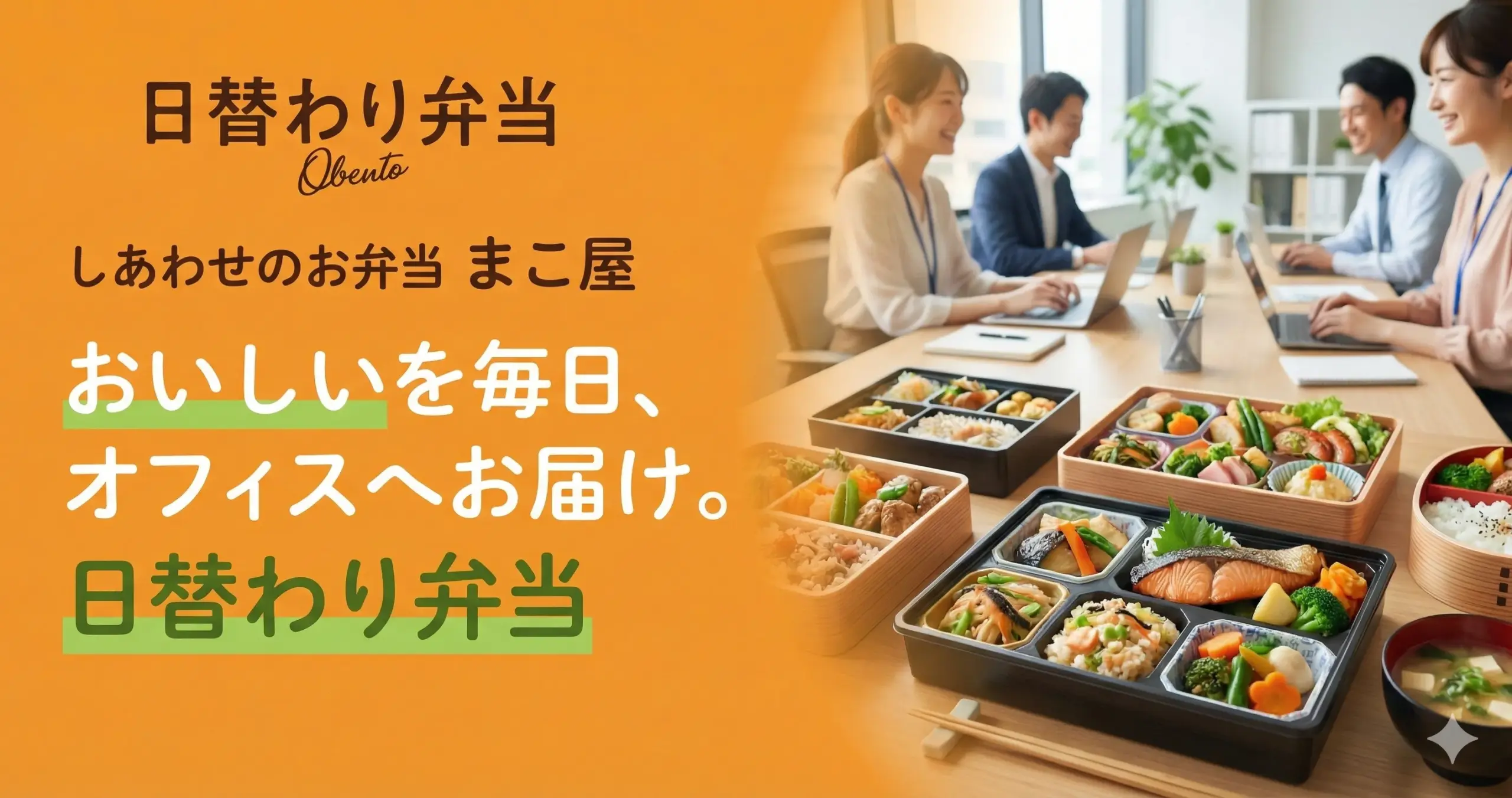 しあわせのお弁当 まこ屋