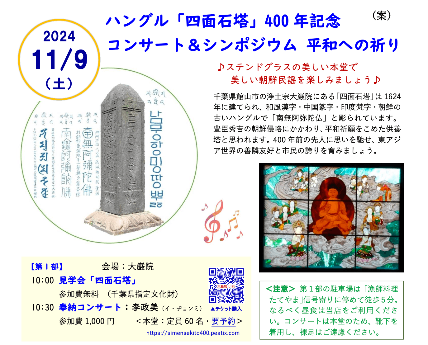 ハングル「四面石塔」400 年記念 コンサート&シンポジウム 平和への祈り