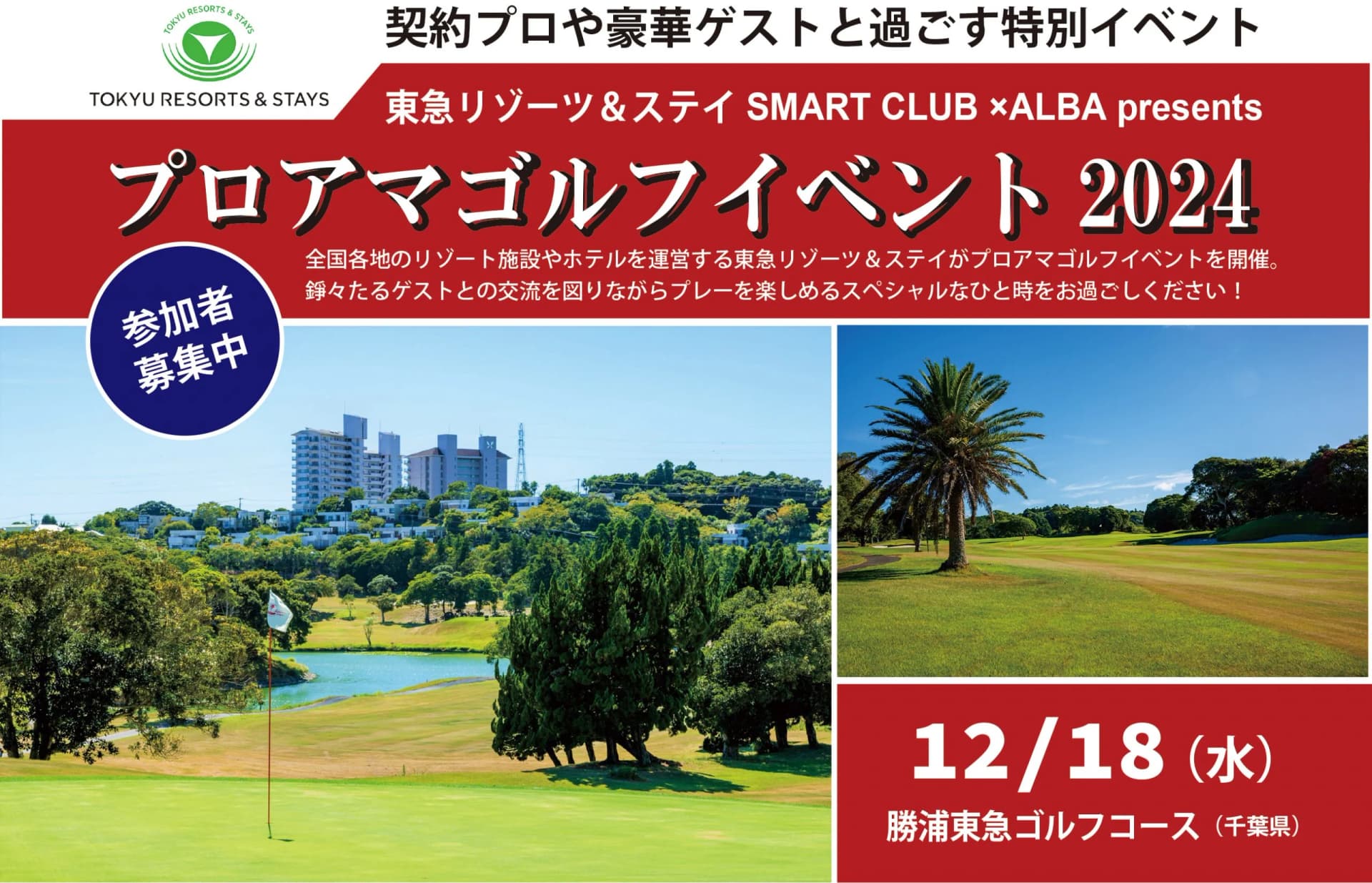 東急リゾーツ&ステイ SMART CLUB × ALBA presents プロアマゴルフイベント2024 @勝浦東急ゴルフコース