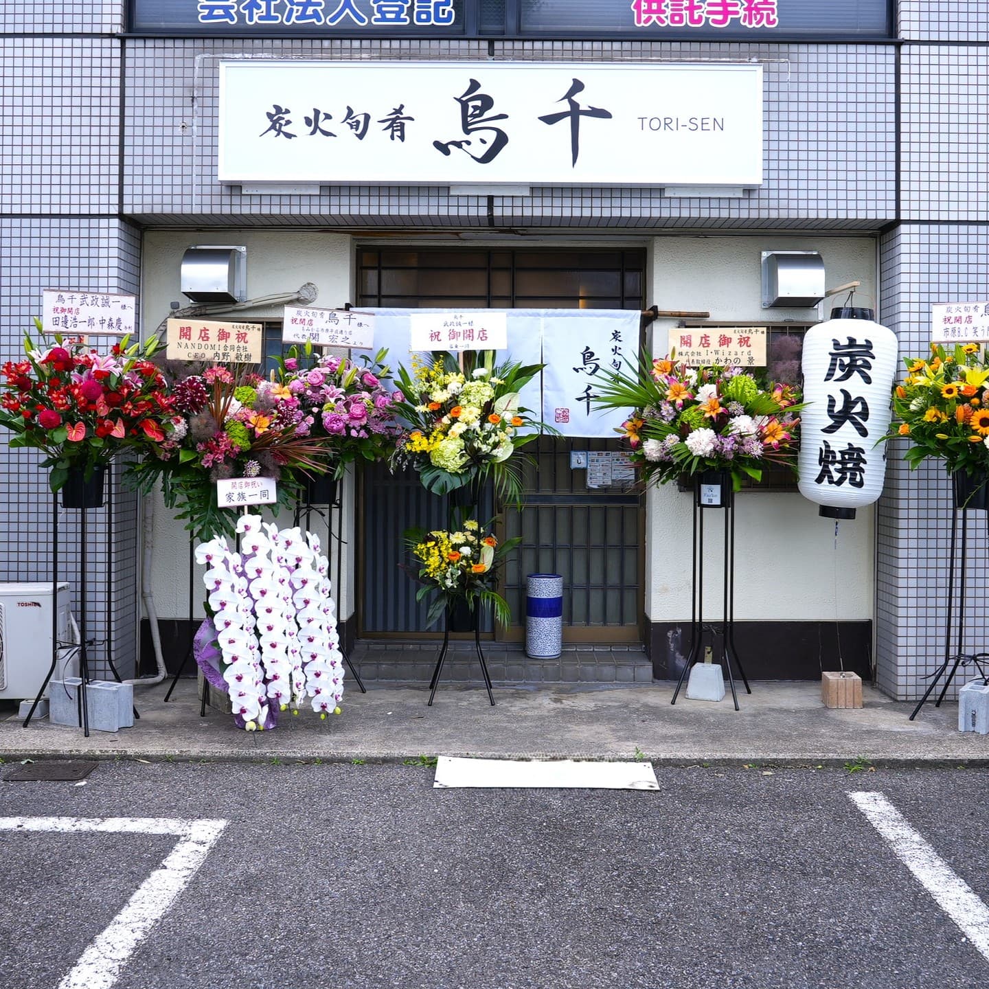 炭火旬肴 鳥千