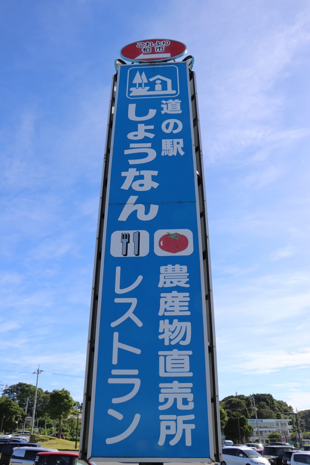 道の駅しょうなん
