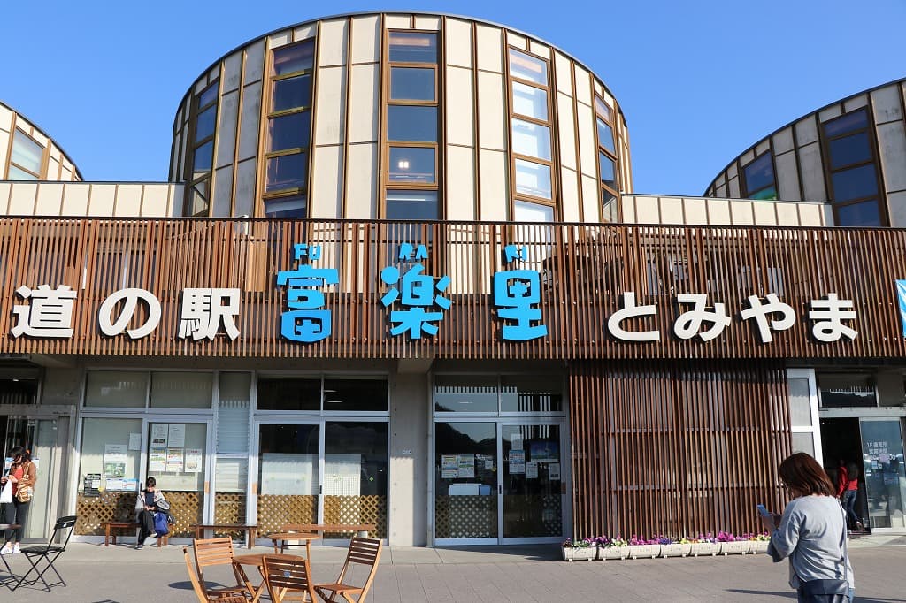 道の駅 富楽里とみやま