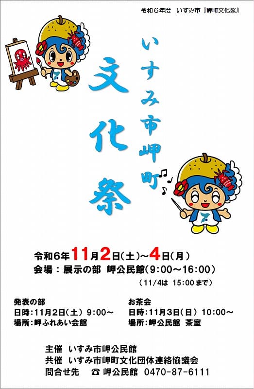 いすみ市岬町文化祭