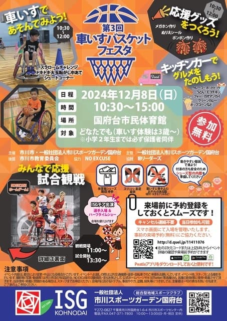 第3回車いすバスケットフェスタ