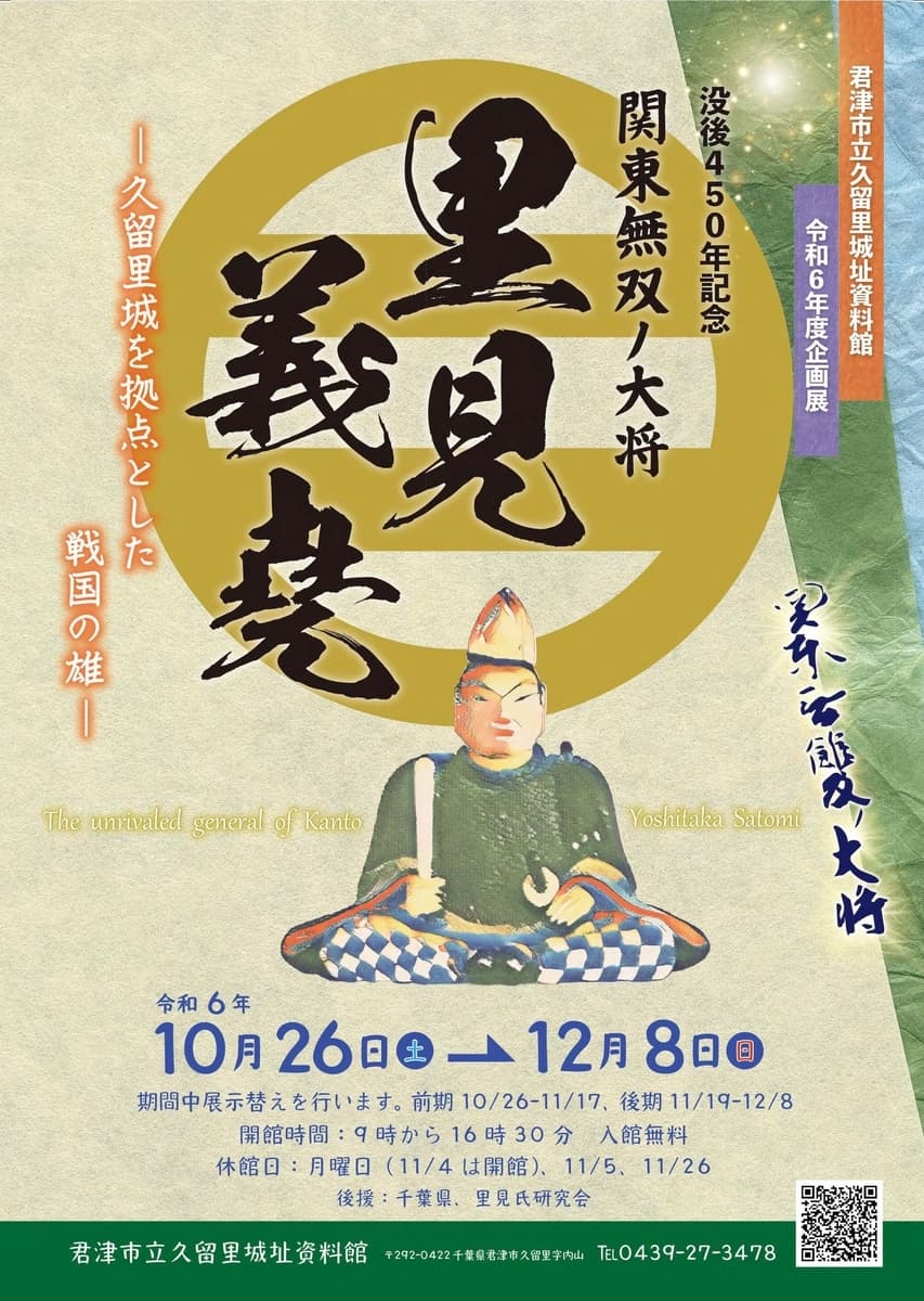 久留里城址資料館企画展