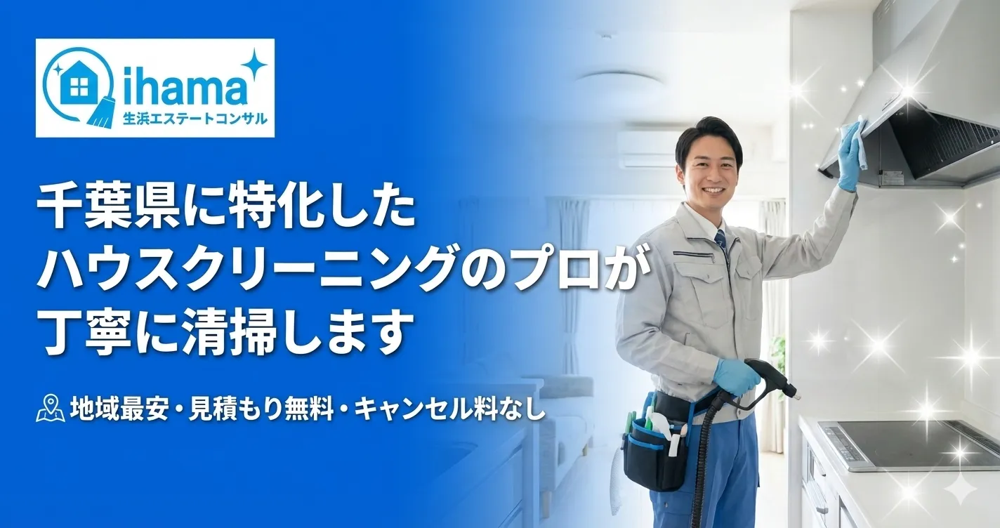 千葉県特化のハウスクリーニング