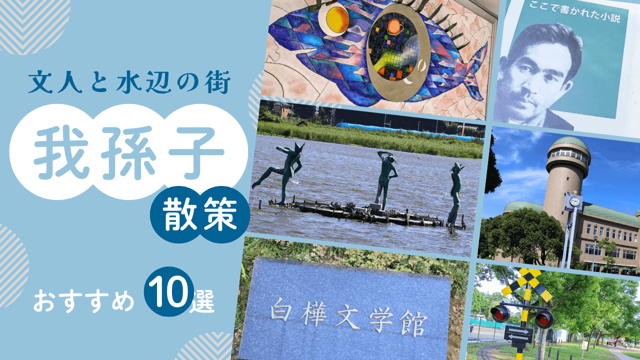 文人と水辺の街 我孫子散策おすすめ10選