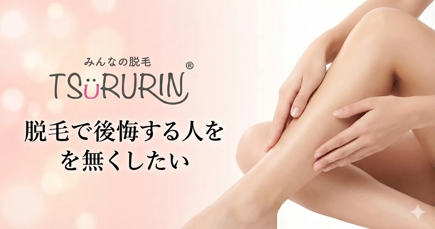 みんなの脱毛 TSURURIN