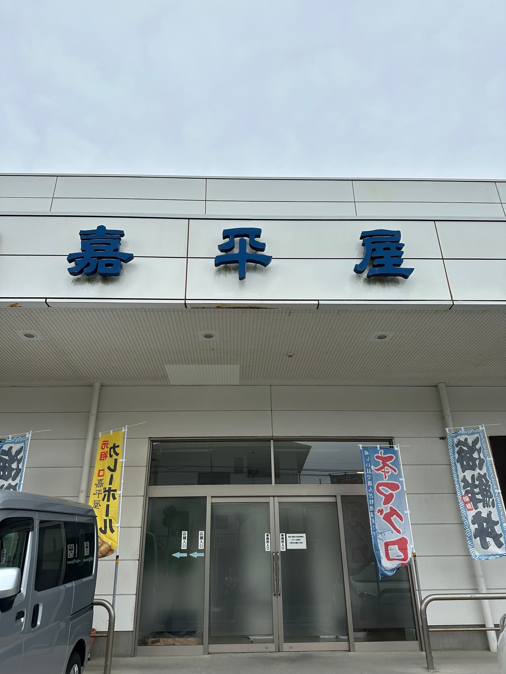 嘉平屋おみやげセンター