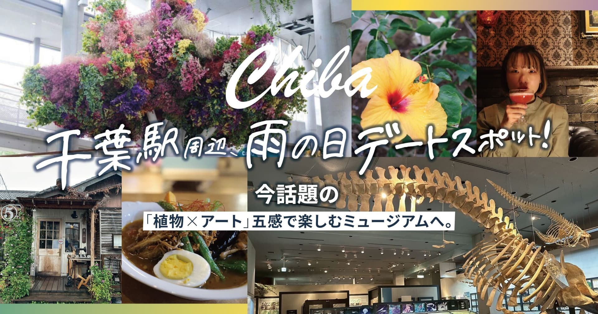 千葉駅周辺、雨の日デートスポット!今話題の「植物×アート」ミュージアムや隠れ家カフェへ