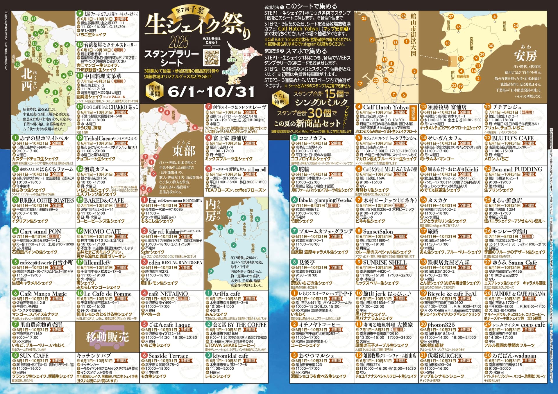 房総 夏の生シェイク祭り