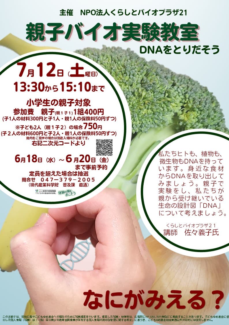 親子バイオ実験教室 DNAをとりだそう(千葉県立現代産業科学館)