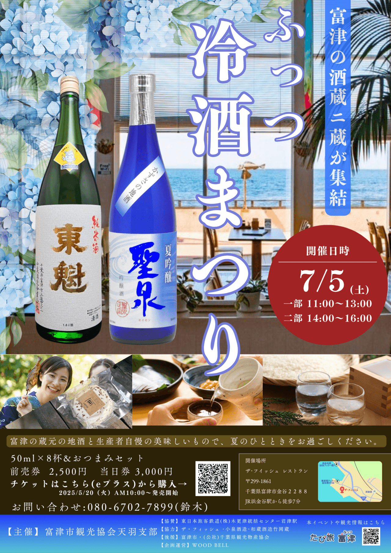 ふっつ冷酒まつり