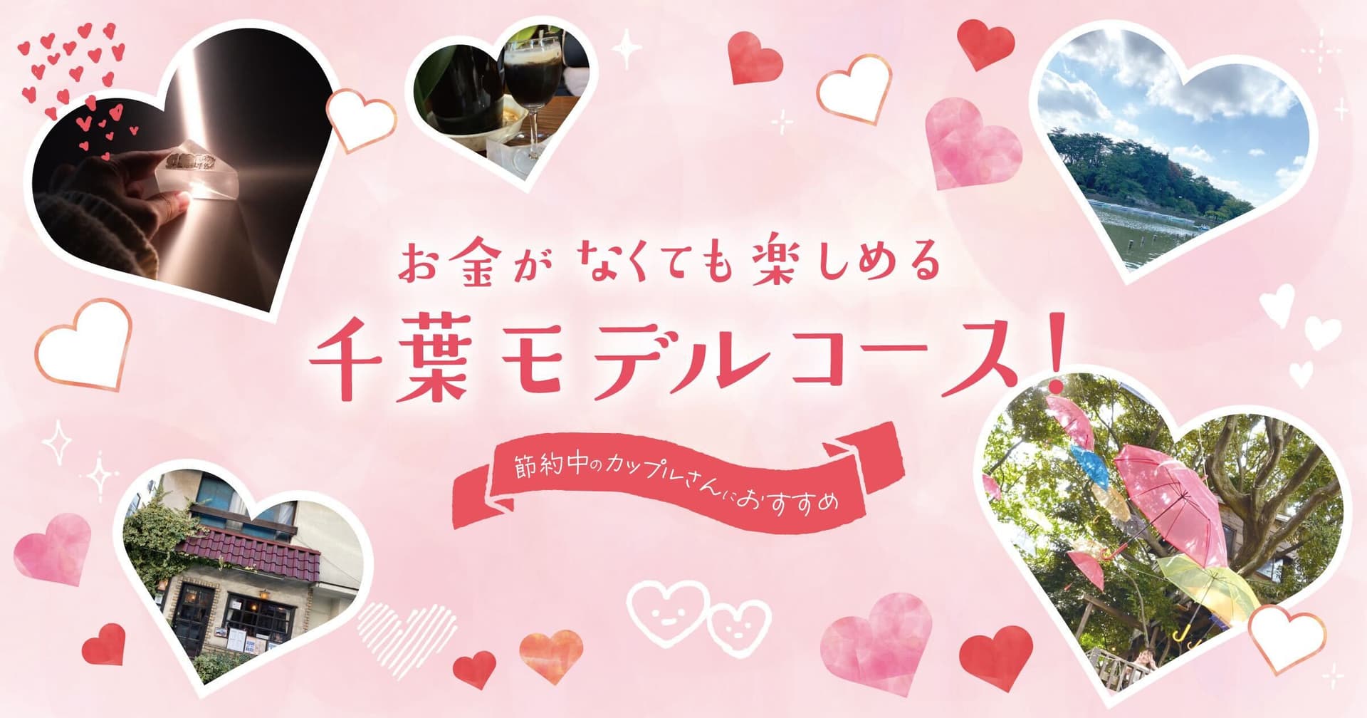 節約中のカップルさんにおすすめな千葉デート!お金がなくても楽しめる1日モデルコース♪