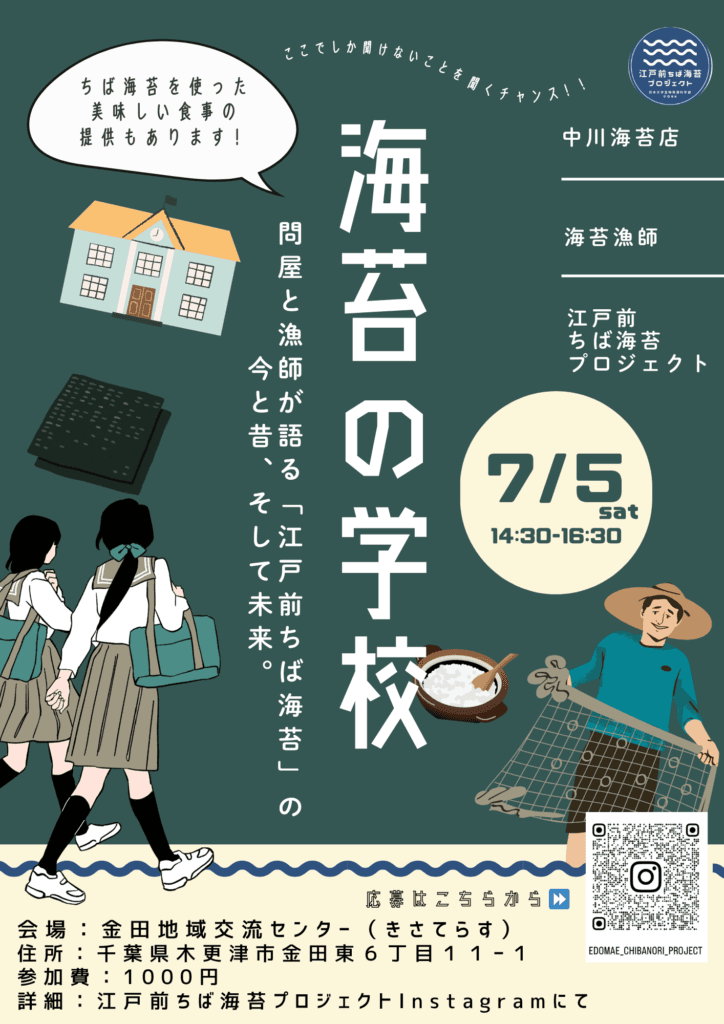 『海苔の学校』~問屋と漁師が語る「江戸前ちば海苔」の今と昔、そして未来~