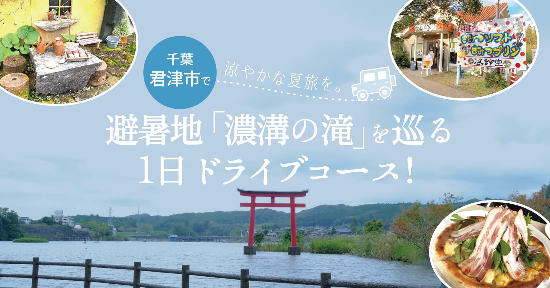 千葉・君津市で涼やかな夏旅を。避暑地「濃溝の滝」を巡る1日ドライブコース!