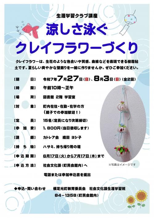 涼しさ泳ぐクレイフラワーづくり