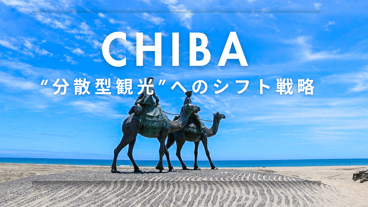 「ディズニーだけじゃない千葉」をどう創るか? —“分散型観光”へのシフト戦略