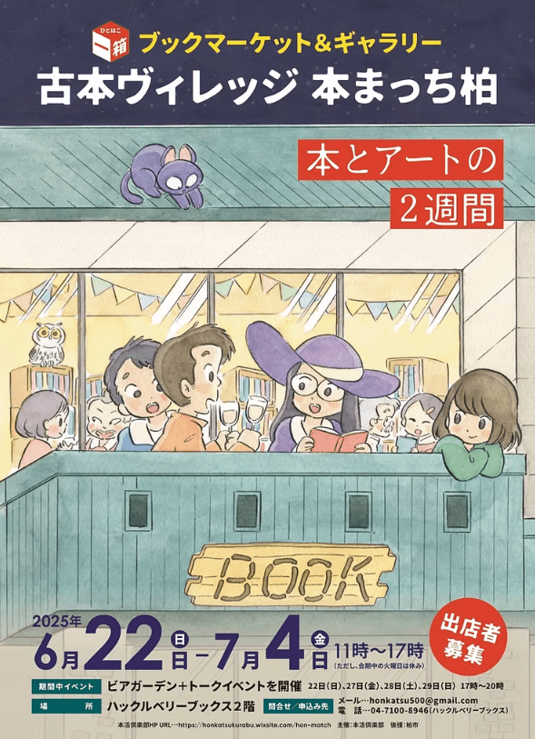古本ヴィレッジ 本まっち柏 2025 〜本とアートの2週間〜