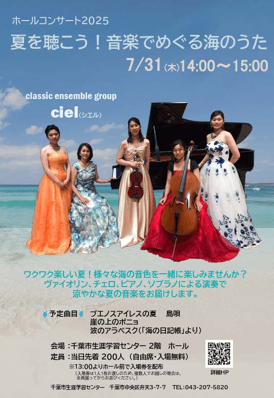 ホールコンサート 「夏を聴こう!音楽でめぐる海のうた」