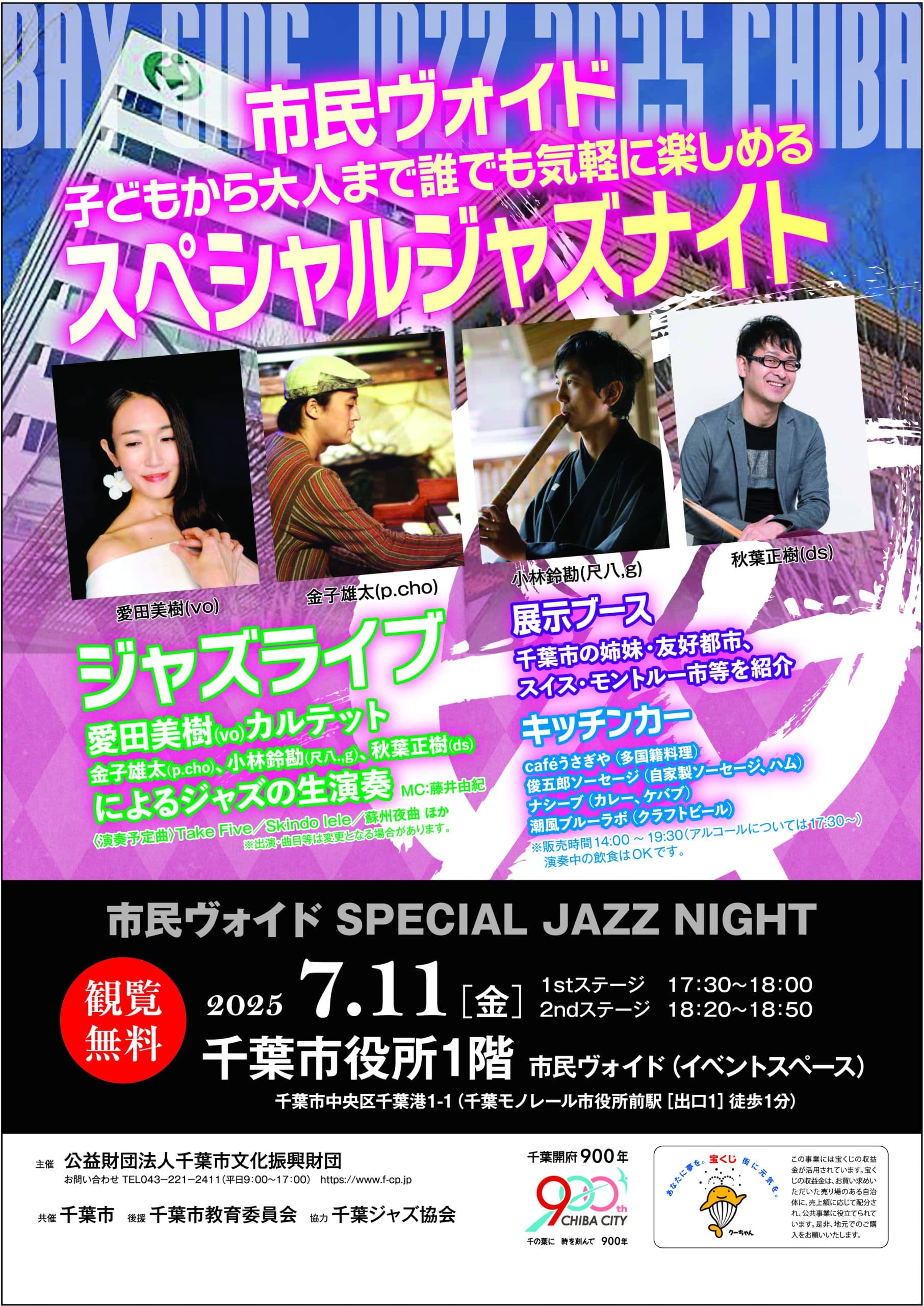 BAY SIDE JAZZ 2025 CHIBA 市民ヴォイド無料公開ステージ スペシャルジャズナイト