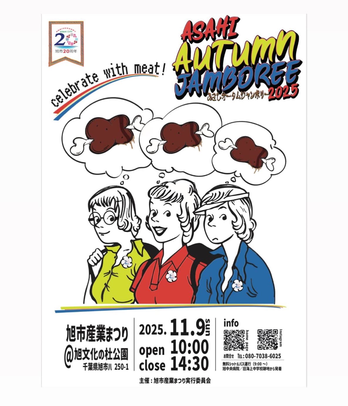 旭市20周年記念あさひオータムジャンボリー2025~旭市産業まつり~