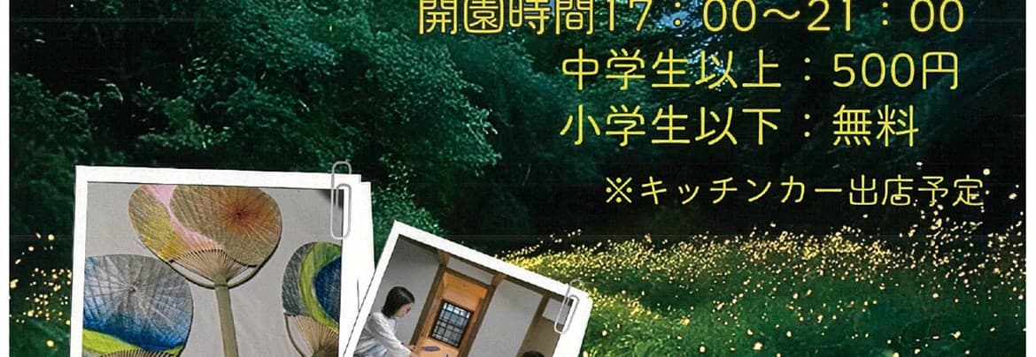 ホタル観賞会 水郷佐原あやめパーク
