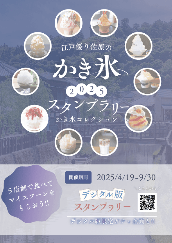 江戸優り佐原のかき氷2025スタンプラリー