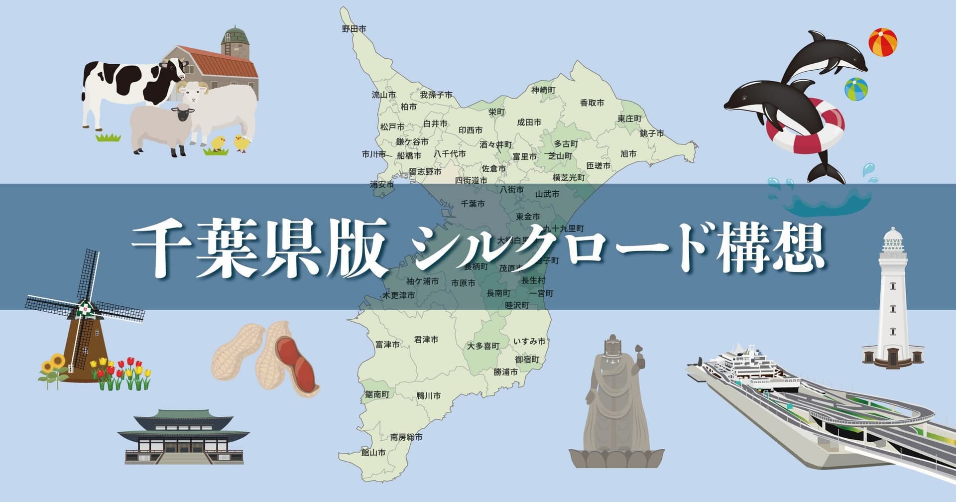 千葉県版シルクロード構想 千葉県観光メディアの代表が描く、千葉を巡る新たな航路へようこそ!