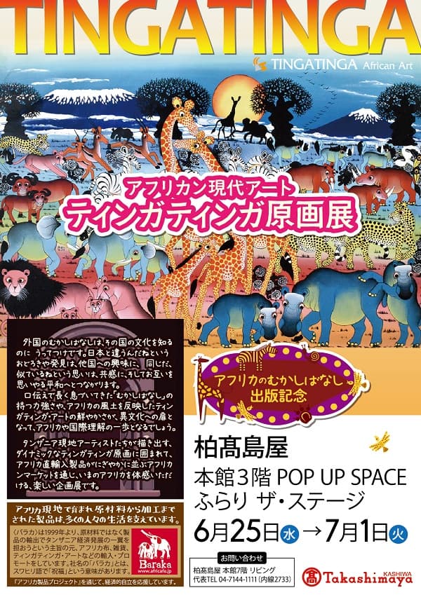 アフリカン現代アートティンガティンガ原画展
