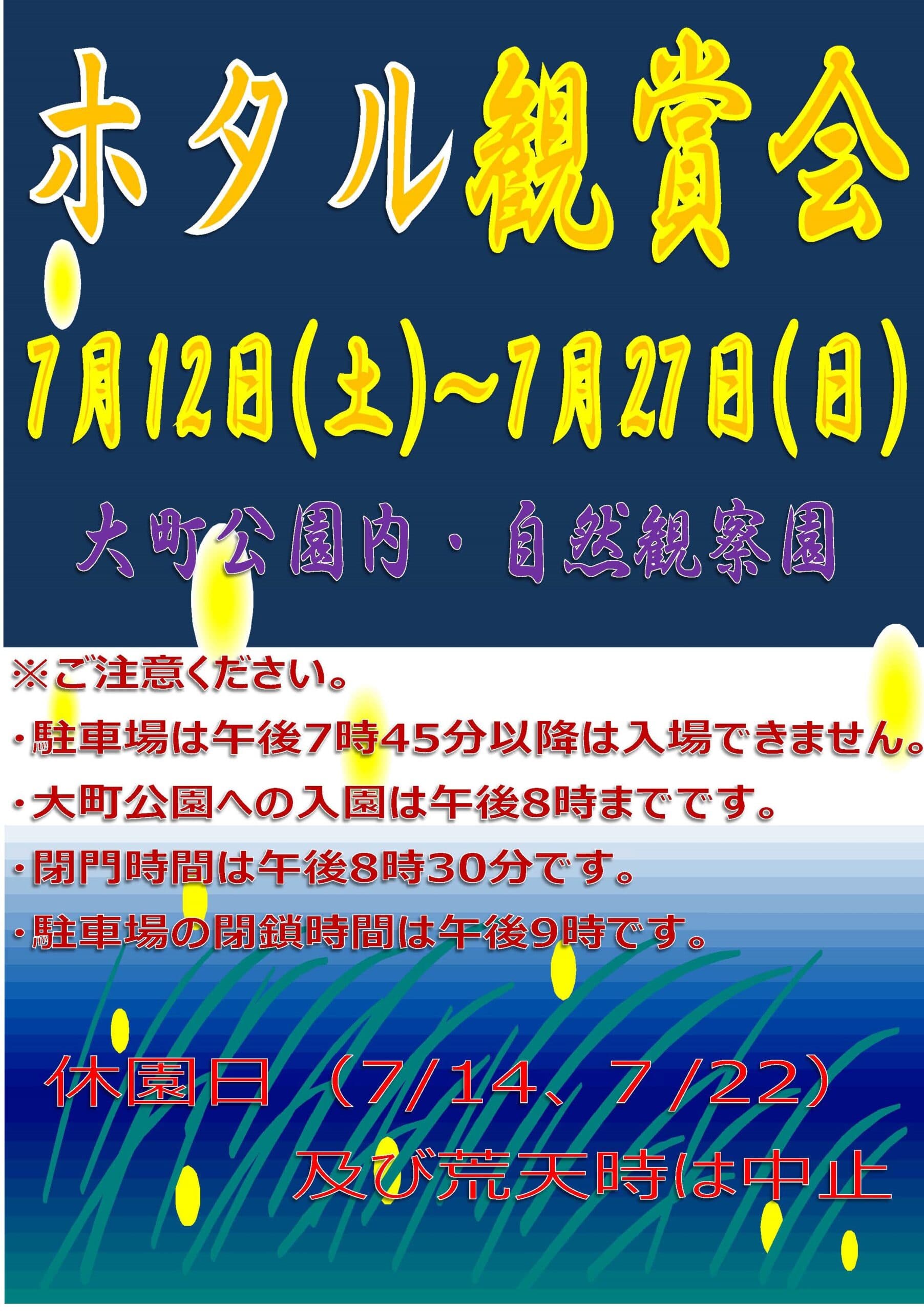 ホタル観賞会(市川市動植物園)