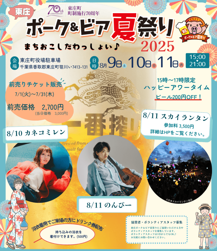 ポーク&ビア夏祭り2025