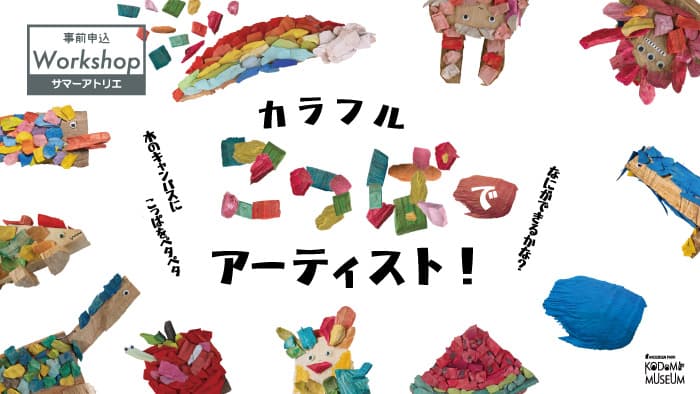カラフルこっぱでアーティスト!