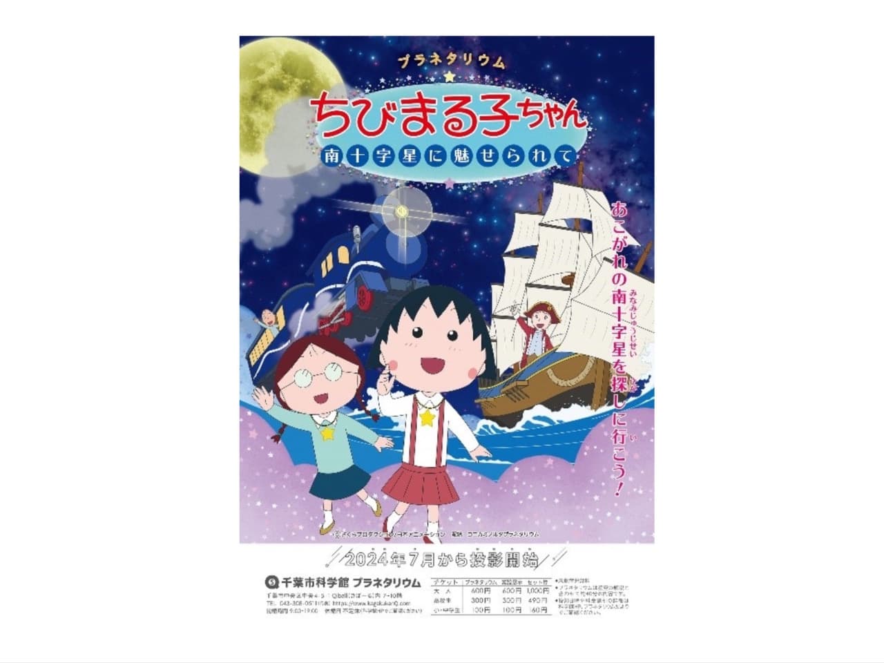 プラネタリウム番組「ちびまる子ちゃん 南十字星に魅せられて」