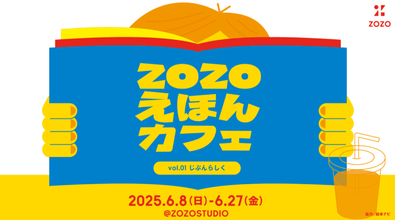 ZOZOえほんカフェ vol.01 じぶんらしく
