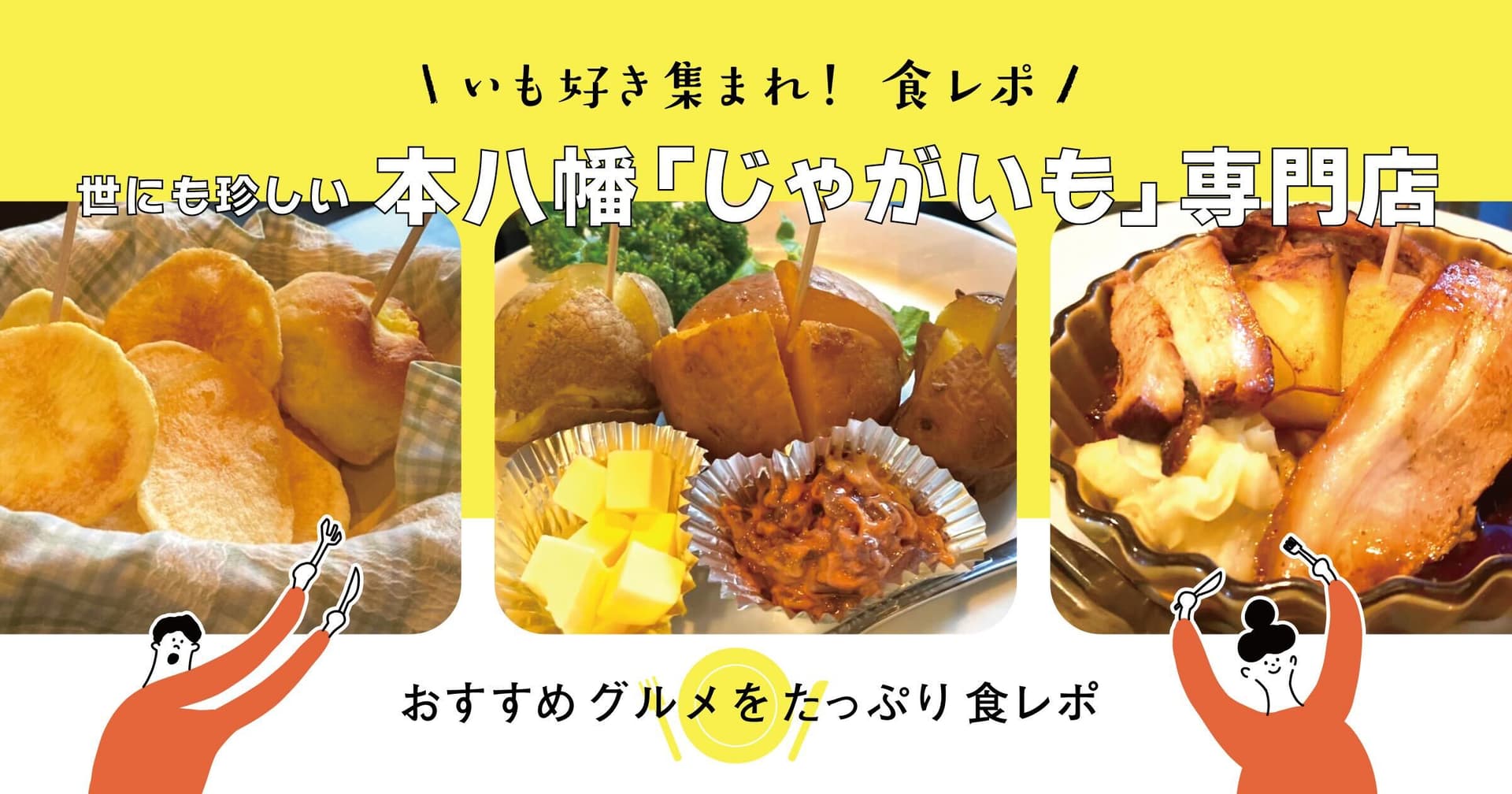 いも好き集まれ!世にも珍しい本八幡「じゃがいも」専門店のおすすめグルメをたっぷり食レポ