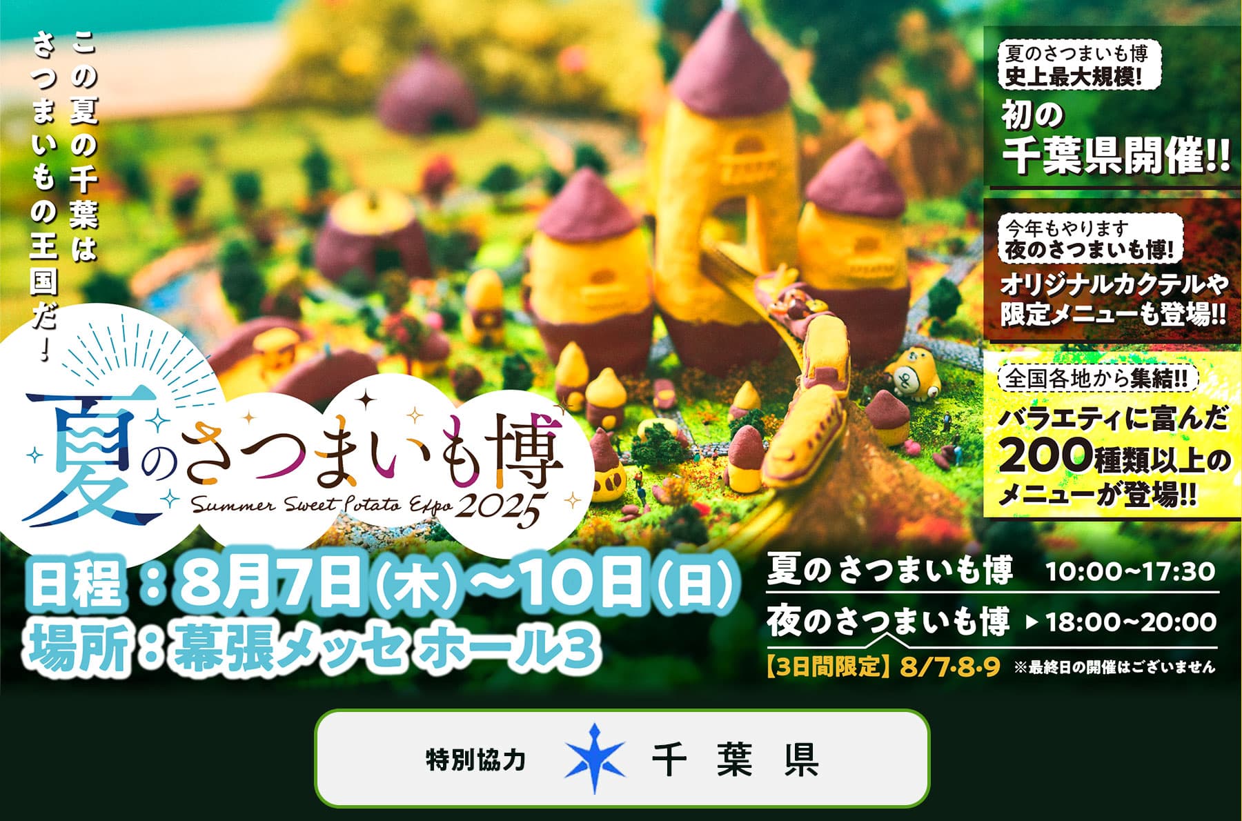 夏のさつまいも博2025