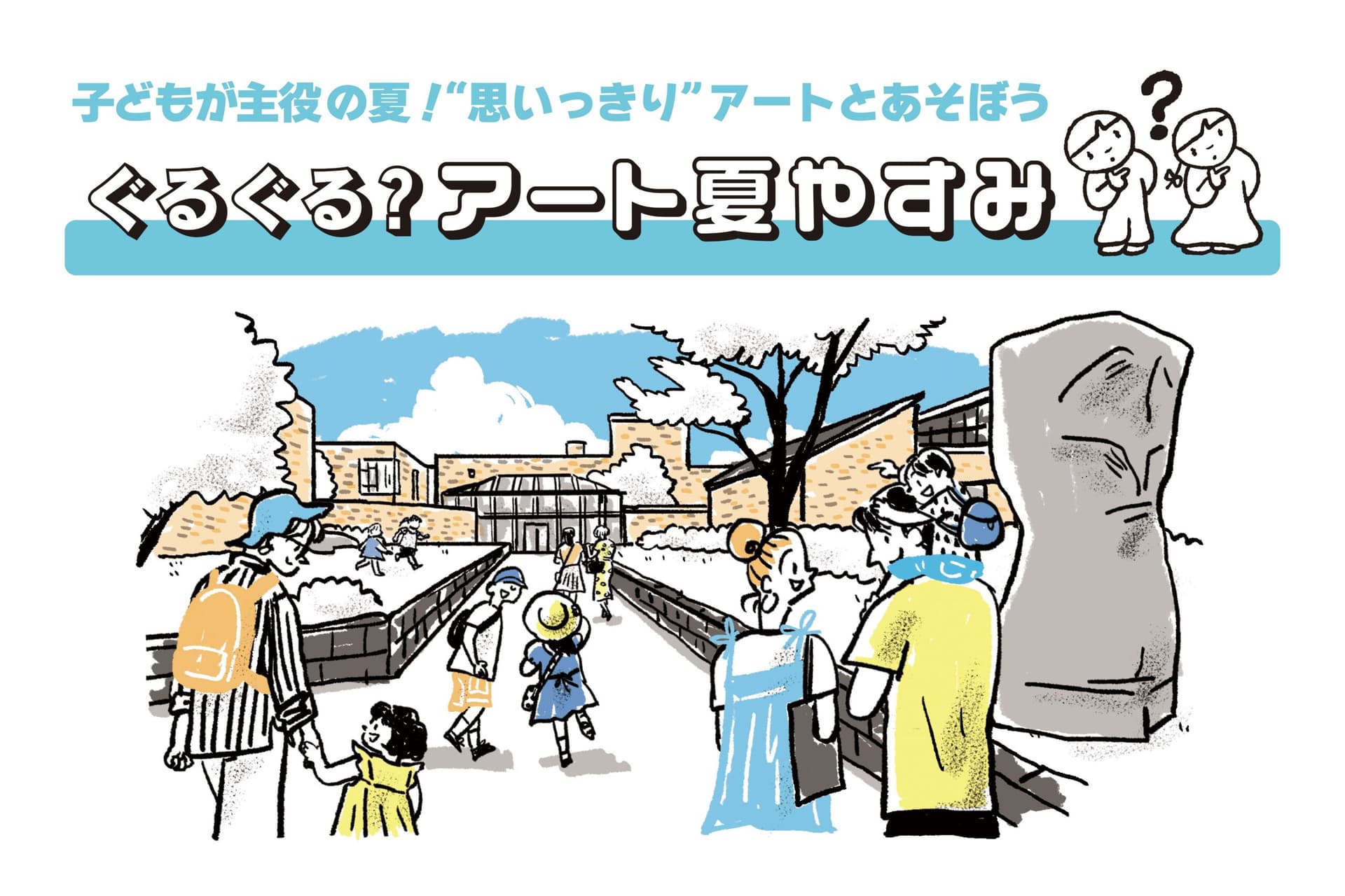ぐるぐる?アート夏やすみ