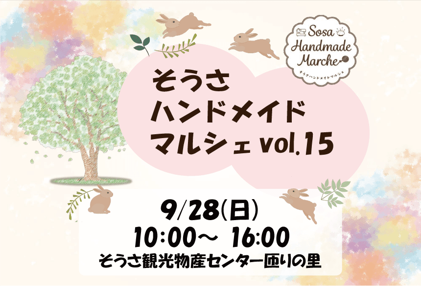 そうさハンドメイドマルシェ vol.15