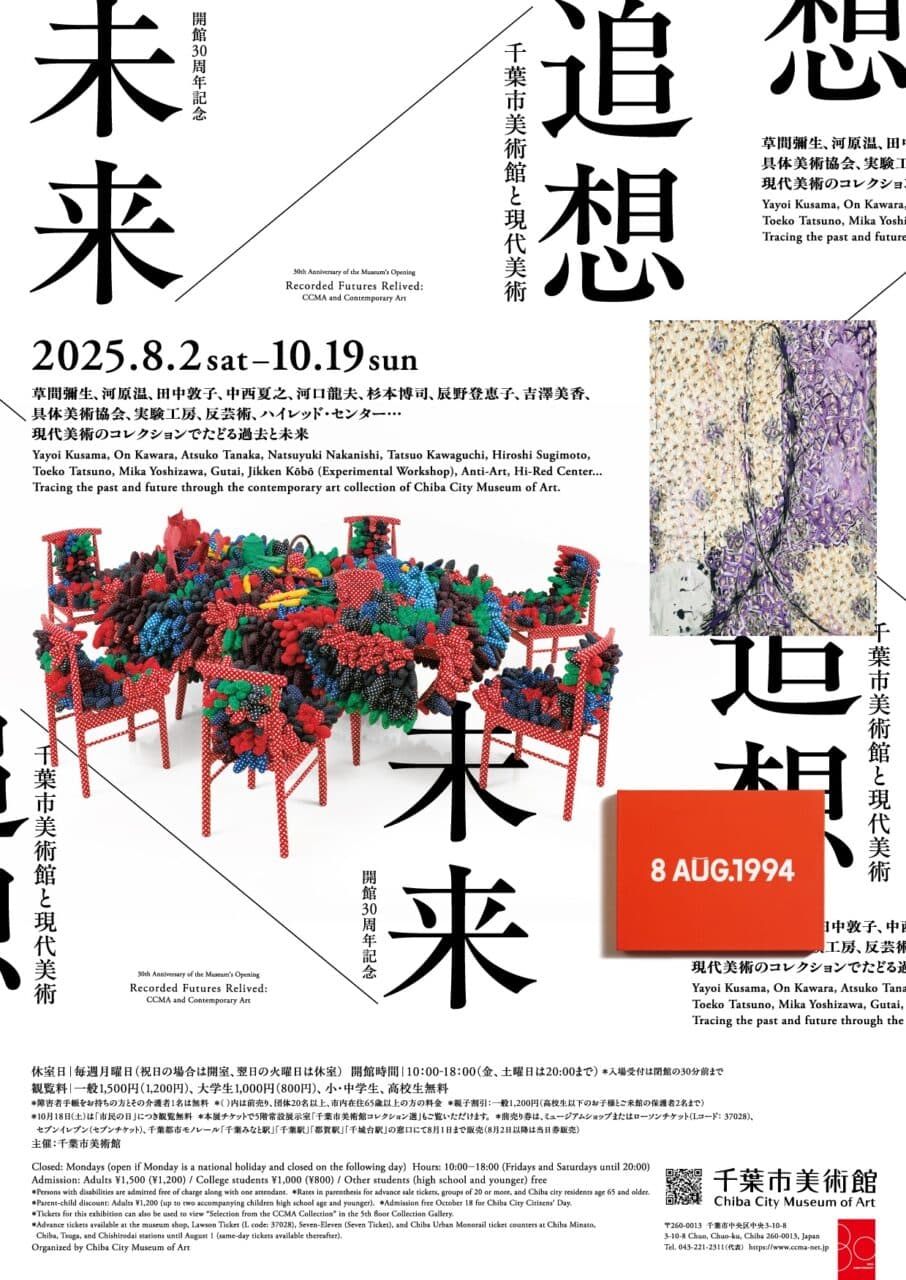 開館30周年記念 未来/追想 千葉市美術館と現代美術