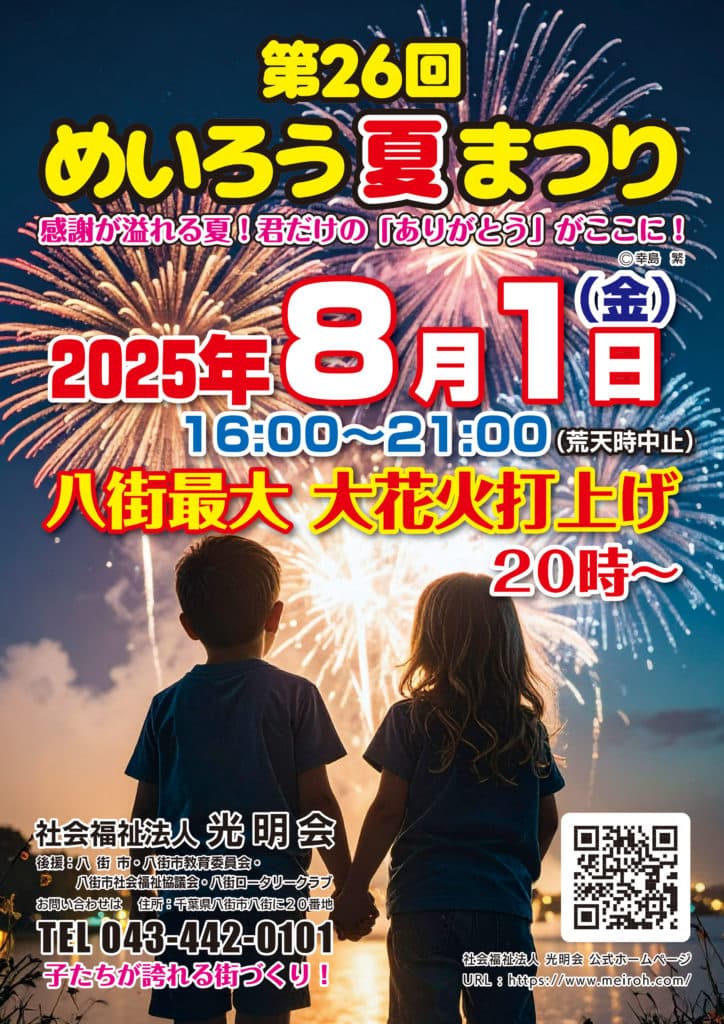 第26回めいろう夏まつり~感謝が溢れる夏君だけの「ありがとう」がここに