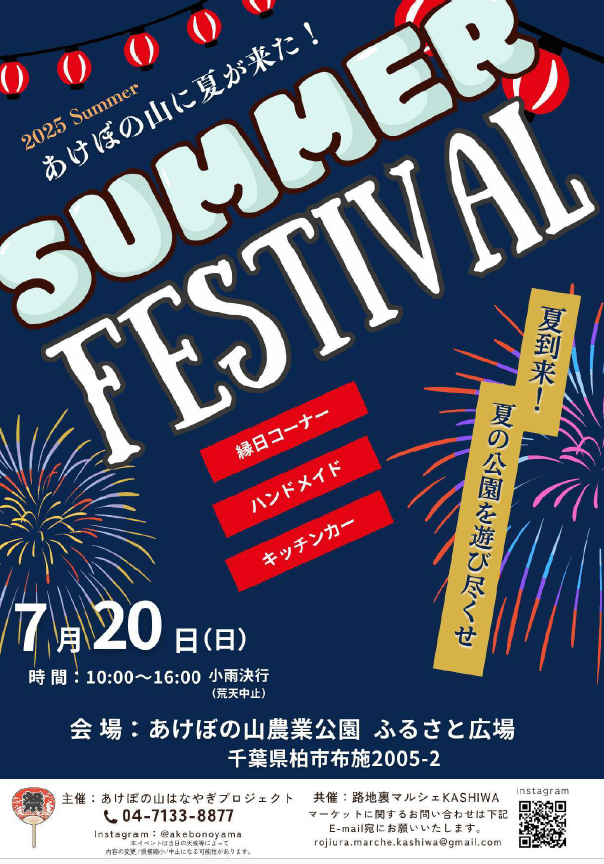 サマーフェスティバル